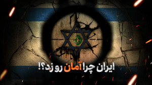 موشن گرافی " ایران چرا آم...