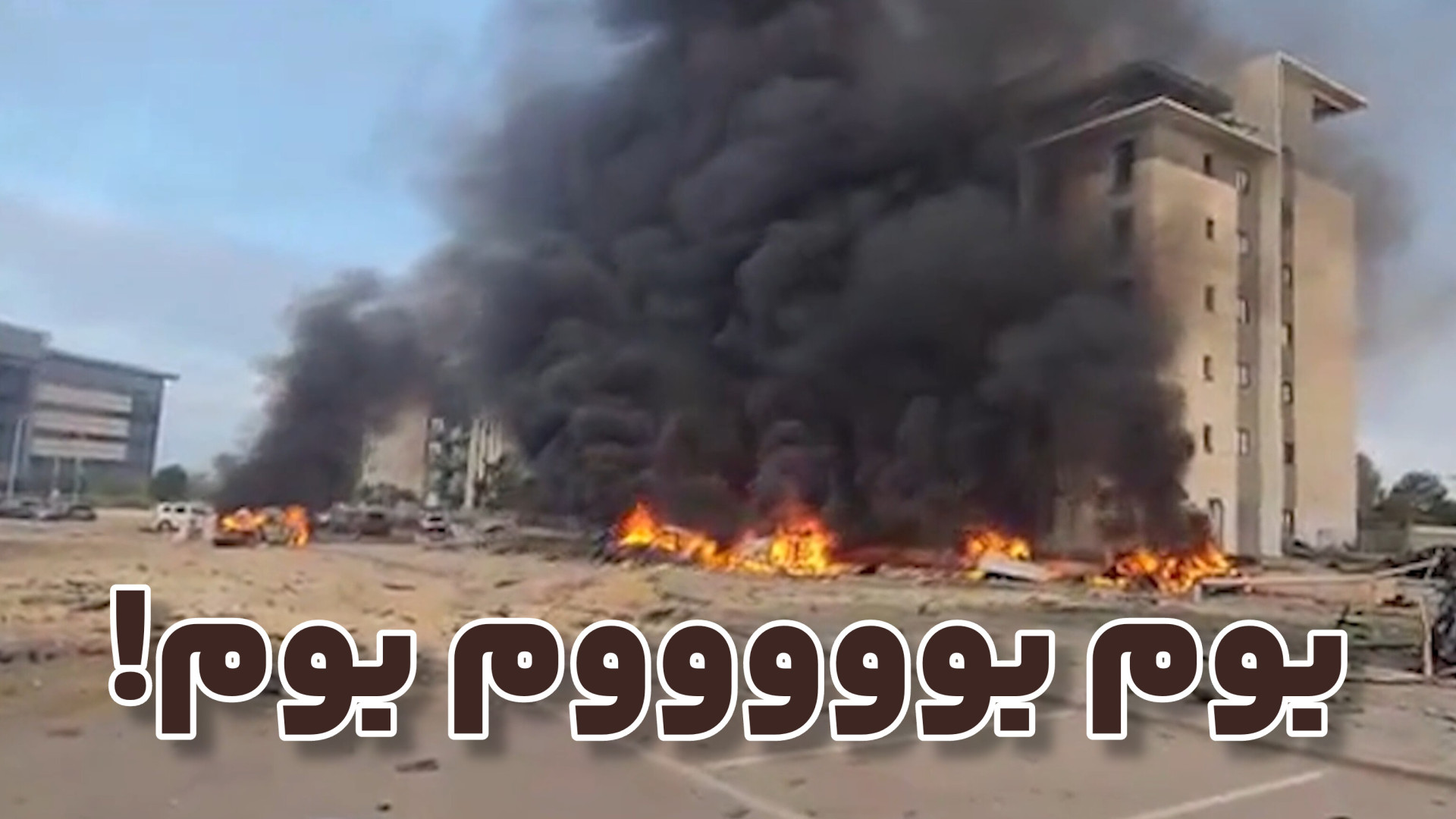 آهنگ بوم بوم بوم! تل آویو غرق...