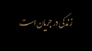 زندگی در جریان است