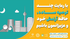 با رعایت چند توصیه ساده، حافظ...