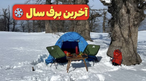 آفرود : ولاگ یه کمپبرفی تو شم...