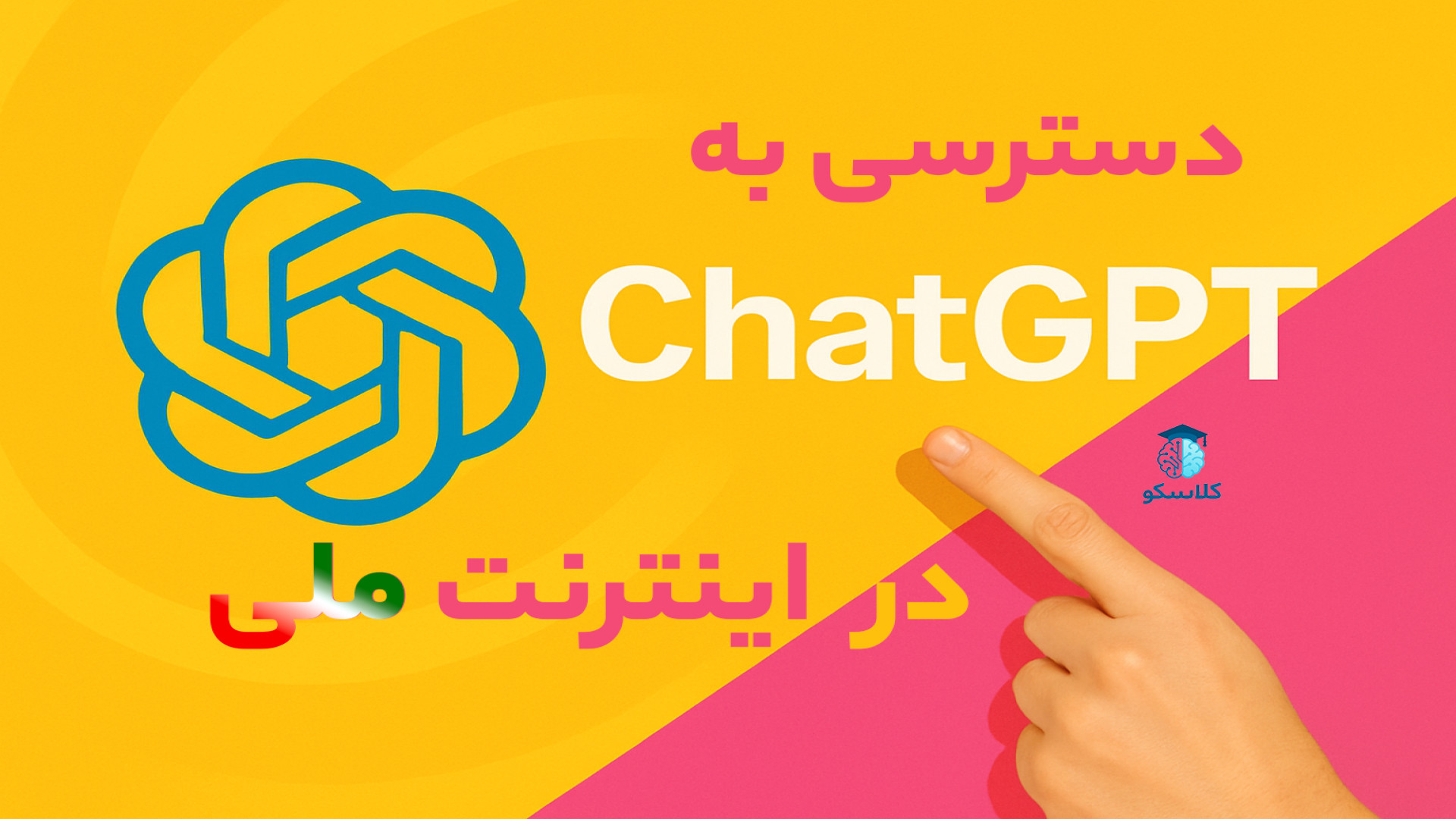 اینترنت ملی؟ مشکلی نیست! ChatGPT رو با این سایت تو ایران باز کن