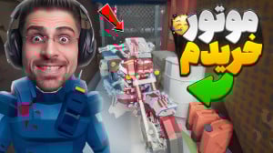 موتور و دوچرخه خریدم ... | شبی...