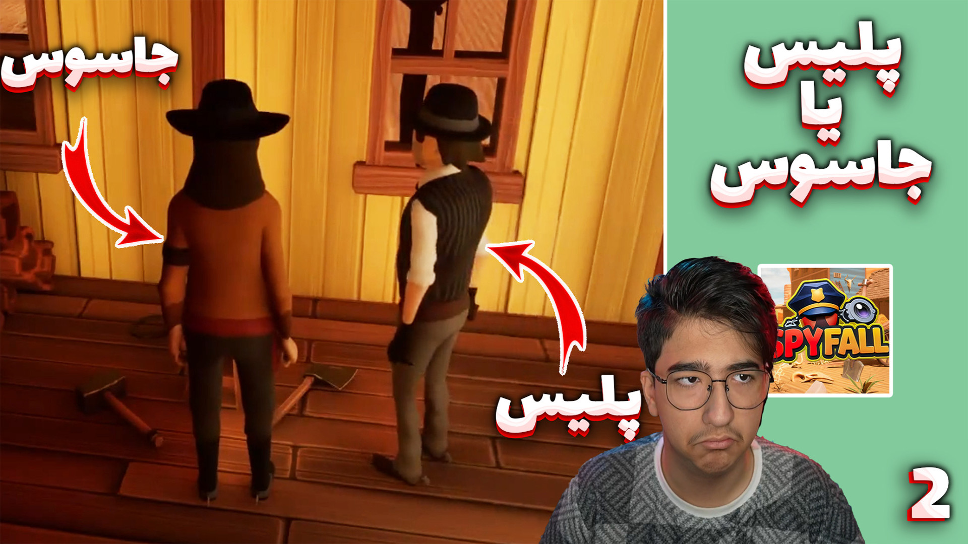 جاسوس یا پلیس (2) | با مهدی بی...