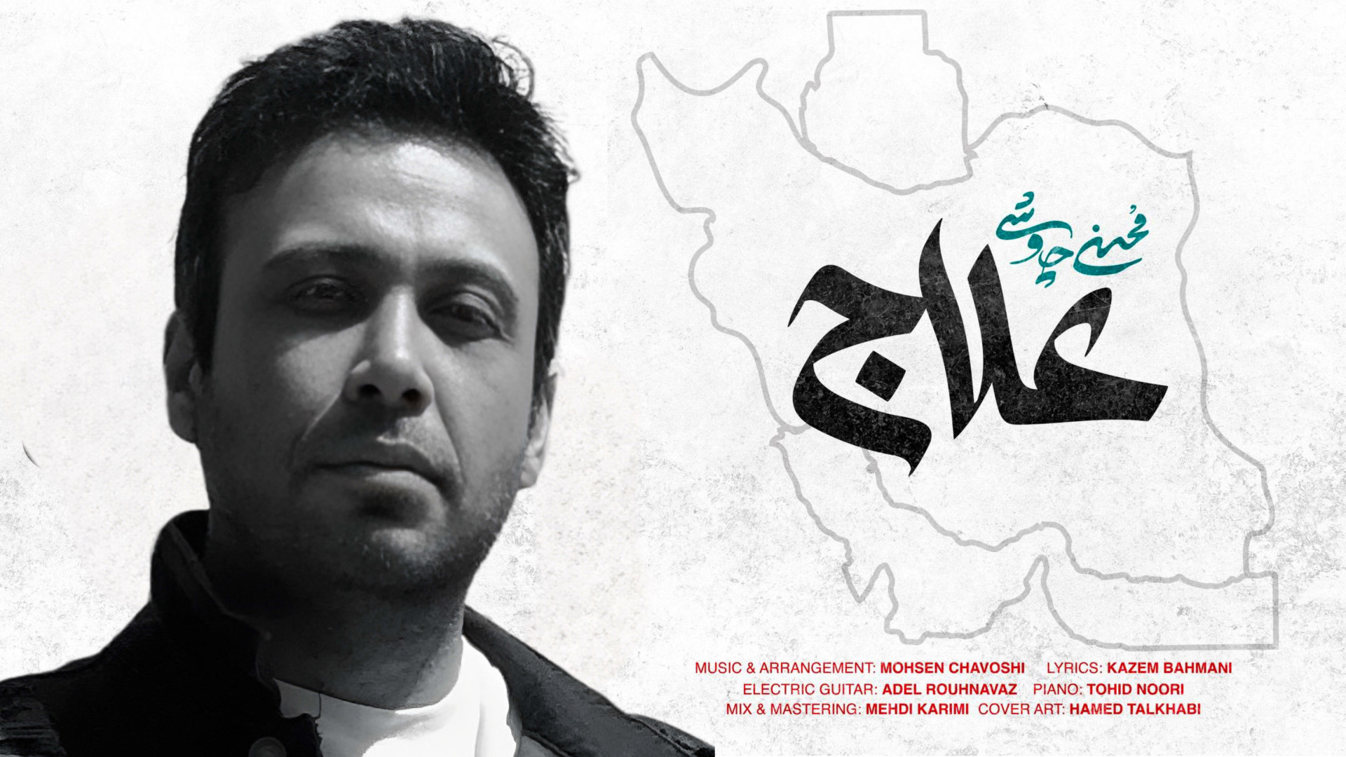 آهنگ جدید محسن چاوشی به نام عل...