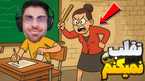 آموزش تقلب در جلسه امتحان !! س...