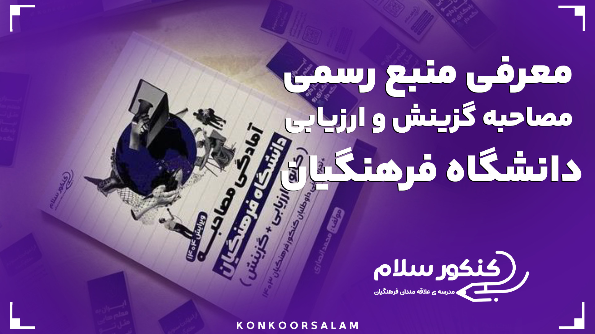 معرفی منبع رسمی مصاحبه فرهنگیا...