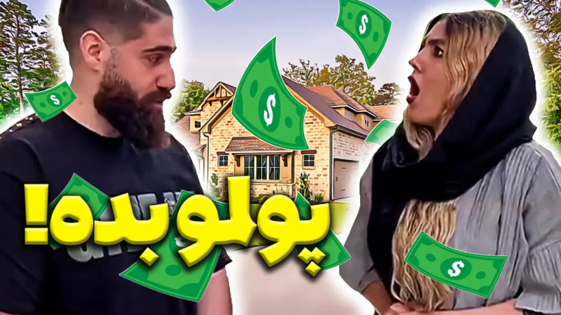 کلیپ طنز ساسان و فاطی  طنز ایر...