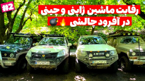 آفرود : بنظرت کدوم یکی از ماشی...