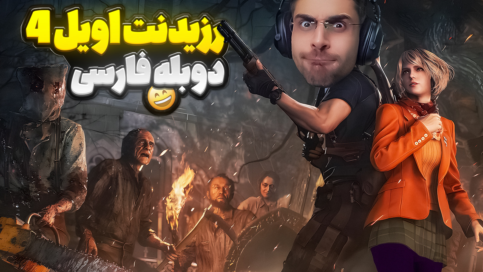 رزیدنت اویل 4 ریمیک با دوبله ف...