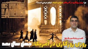 روزی روزگاری در آمریکا: چهل سا...