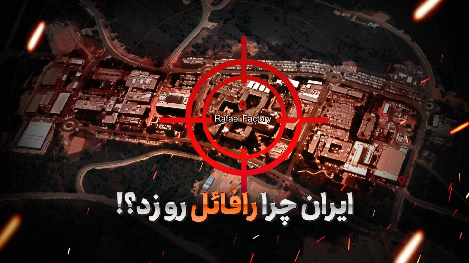 ایران چرا رافائل رو زد؟