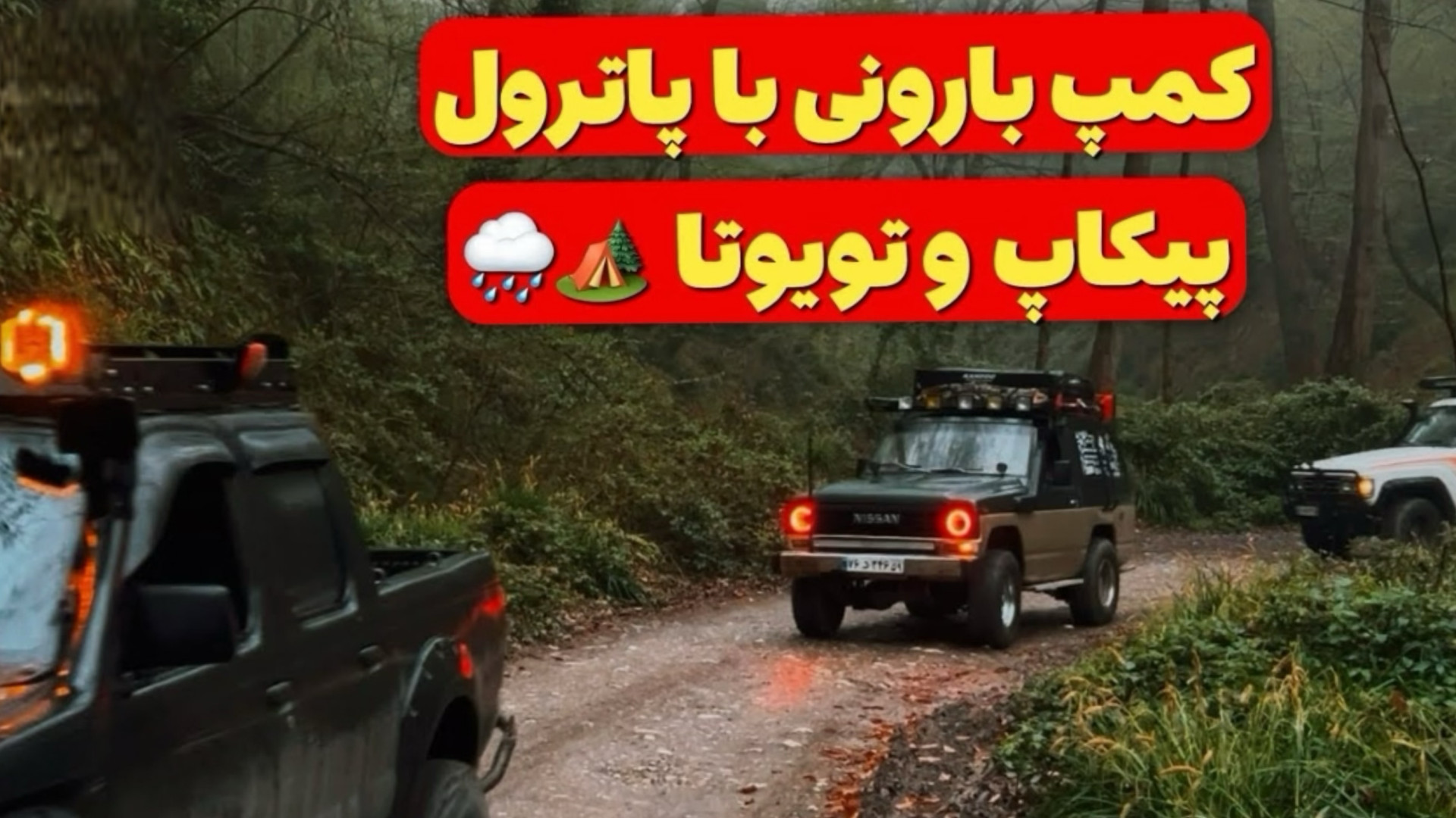 آفرود : یه ولاگ‌بارونی تو دل ج...