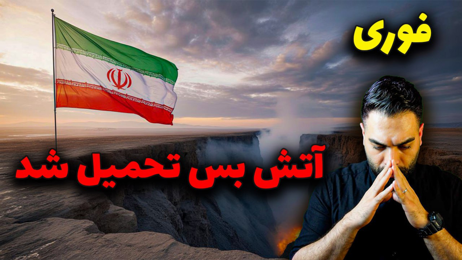 فوری | آتش‌بس ایران و اسرائیل؛ پروژه نفوذی‌ها برای تحقیر ملت ایران؟