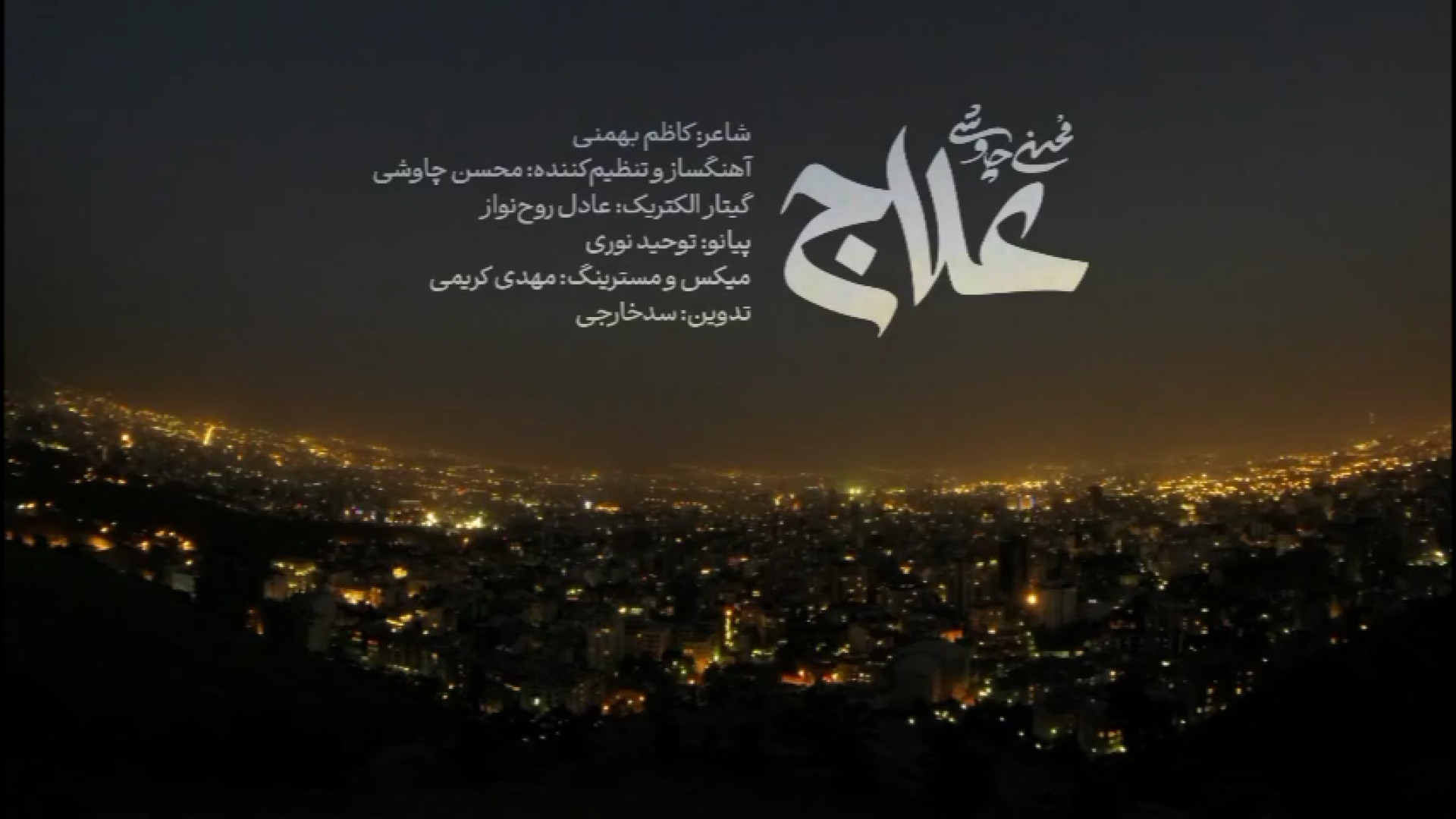 موزیک ویدیو محسن چاوشی به نام...