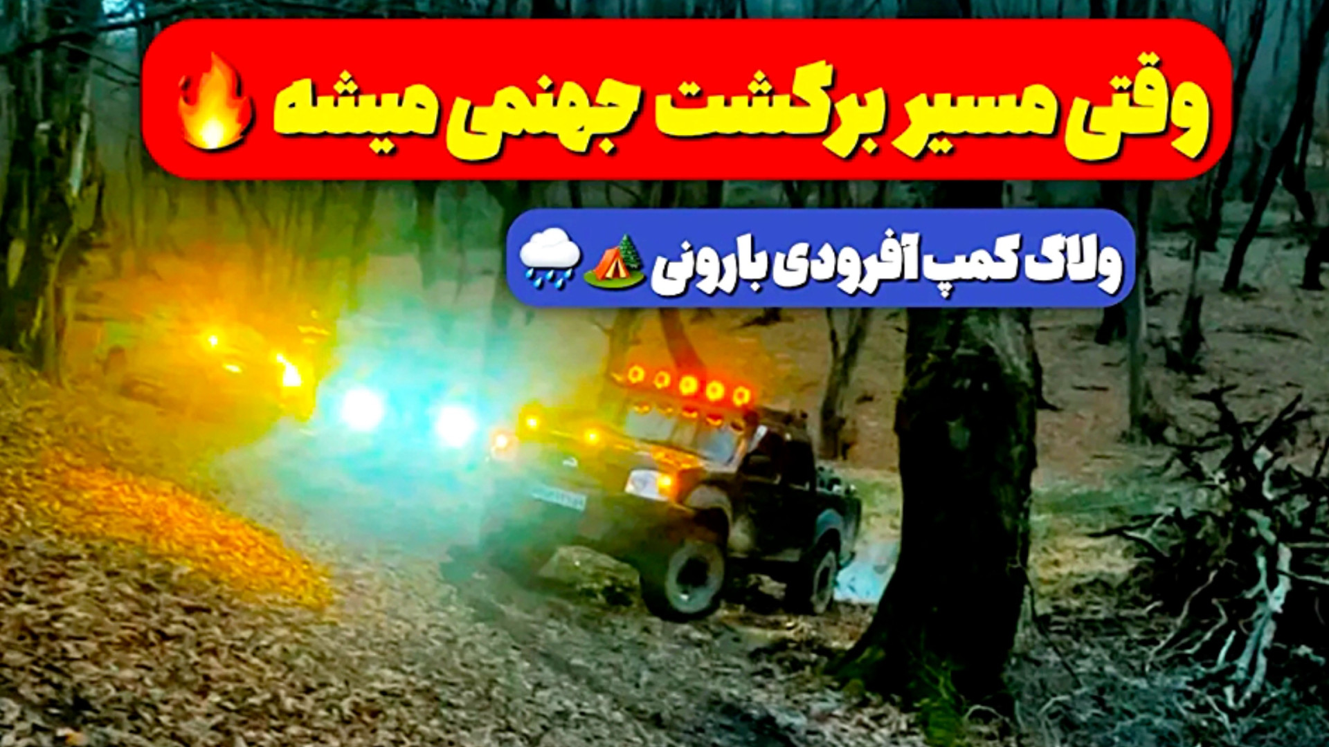 آفرود : کمپ شبونه آفرودی با پا...