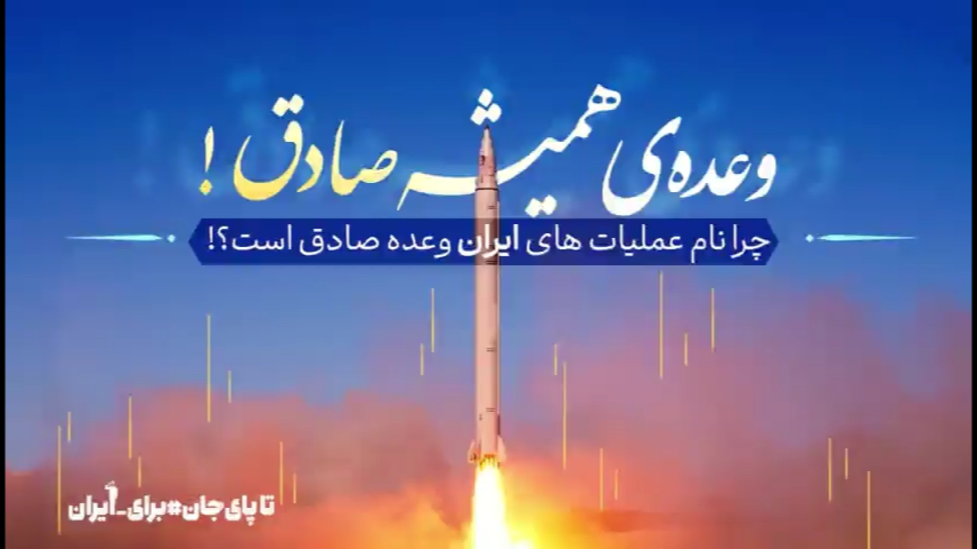 چرا نام عملیات‌های ایران وعده...