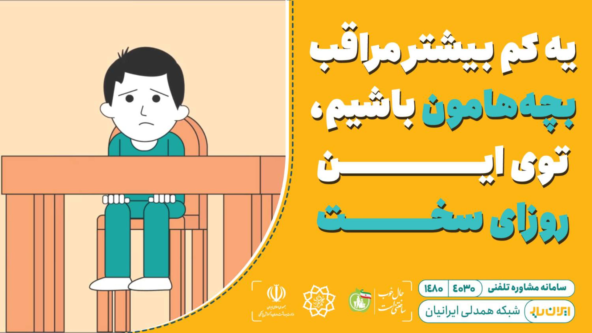 یه کم بیشتر مراقب بچه‌هامون با...