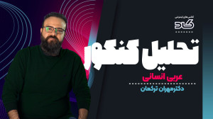 چالش هایی که توکنکور باسوالات...