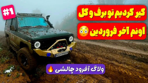 آفرود : چالش آفرود برفی اونم ت...