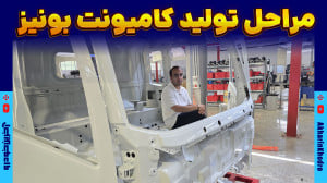 مراحل تولید کامیونت بونیز