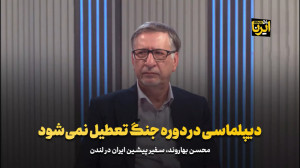 بهاروند: دیپلماسی در دوره جنگ...