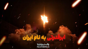 ابرقدرتی به نام ایران!