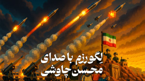 لگورزم را با صدای محسن چاوشی ب...