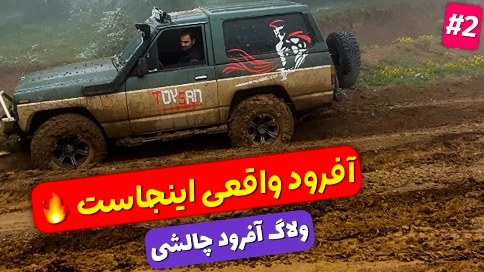 آفرود : گیر افتادن تو برف و گل...