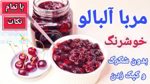 طرز تهیه مربا آلبالو خوشرنگ بد...