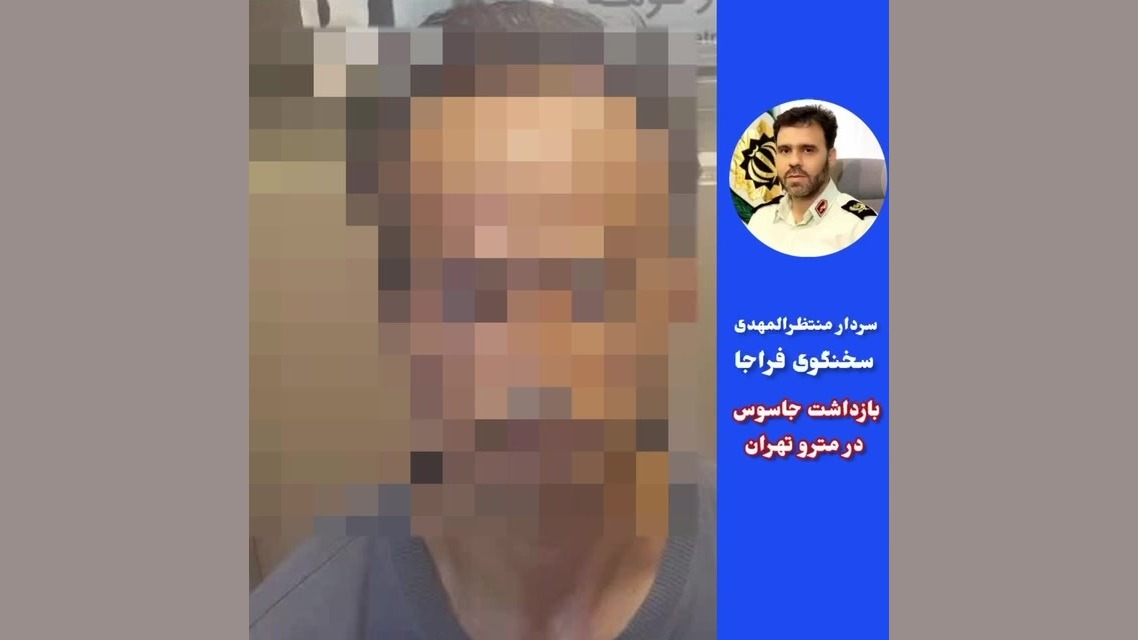 بازداشت جاسوس در مترو تهران