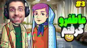 بالاخره عاطفرو گرفتم ... ! باز...