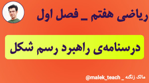 کاملترین تدریس راهبرد رسم شکل...