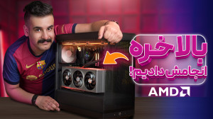سیستم فول AMD جذاب بستیم!  تس...