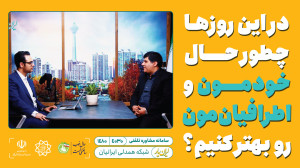 در این روز ها چطور حال خودمون...