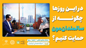 در این روز ها چگونه از سالمندا...