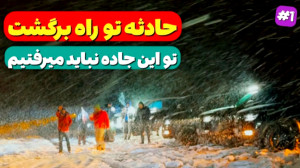 آفرود : کمپ هیجانانگیز در آخر...