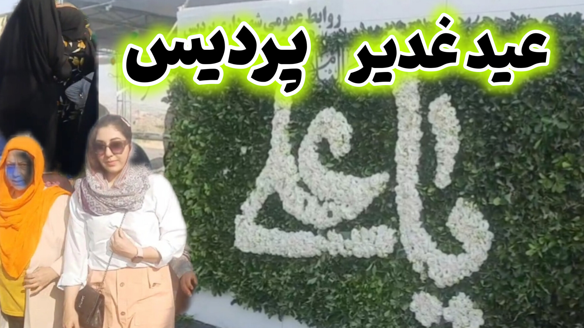 راهپیمایی عید غدیر فاز ۴ پردیس