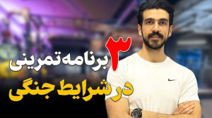 چطور توی شرایط جنگی از بدنمون...