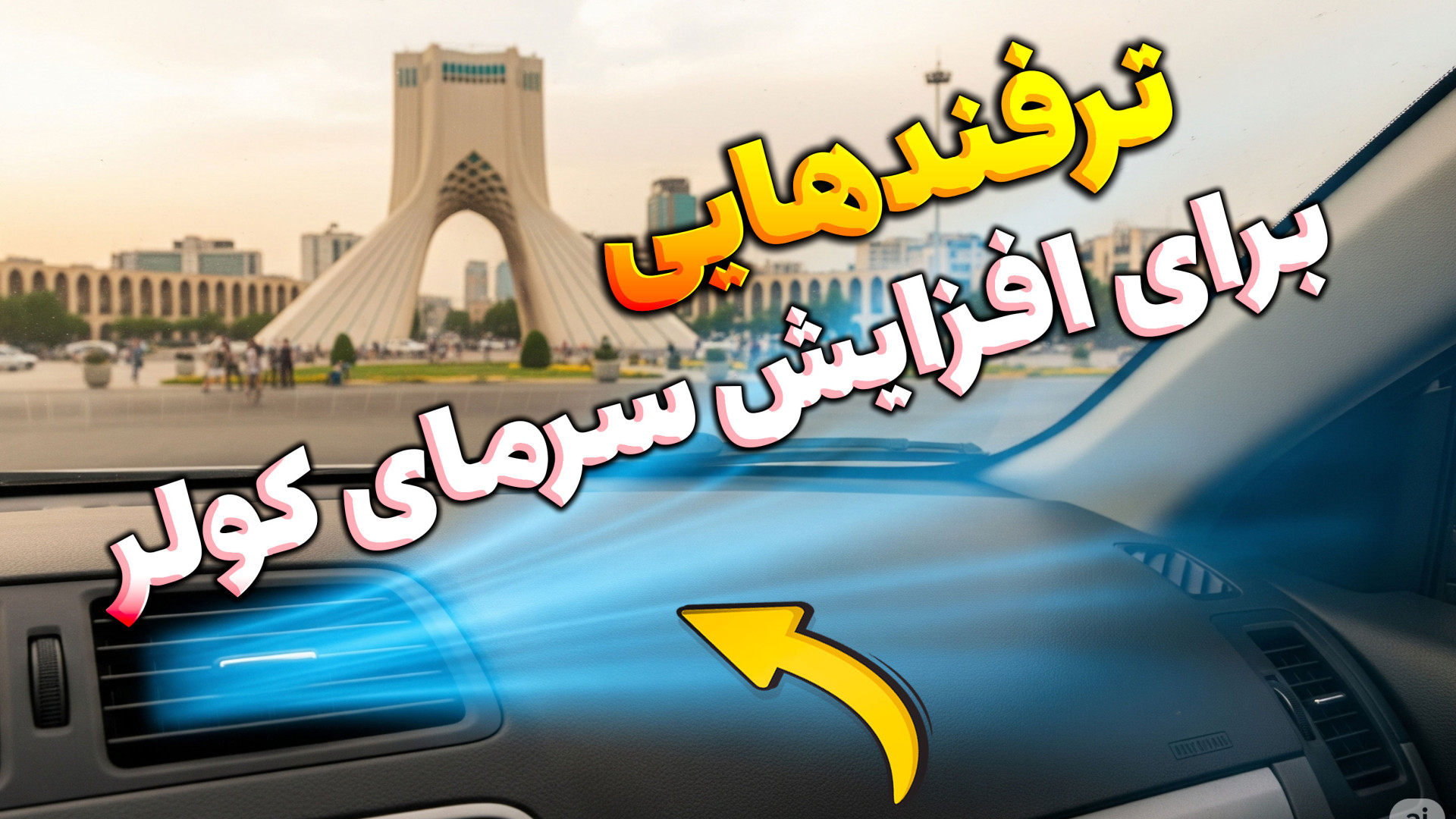 چگونه سرمای کولر ماشین رو به ح...