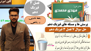 پاسخ تشریحی سوال 7 فصل 3 فیزیک...
