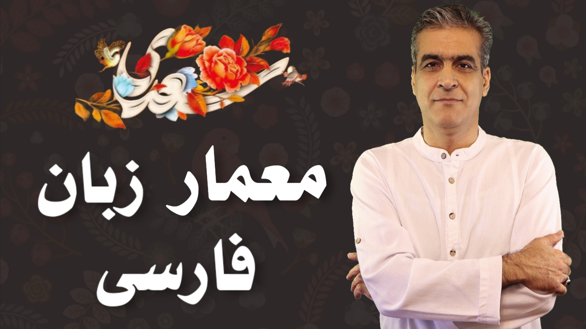 سعدی معمار زبان فارسی