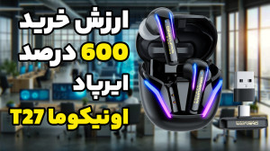ایرپاد گیمینگ دانگلی اقتصادی ا...