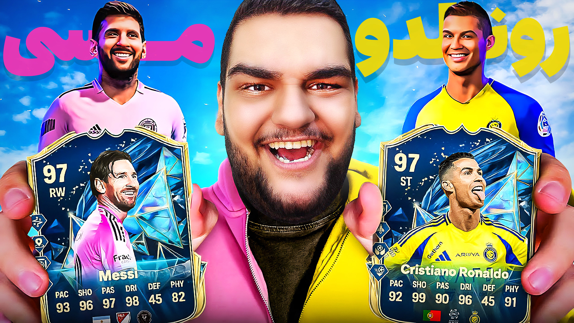 انقدر پک زدم تا رونالدو توتس ی...