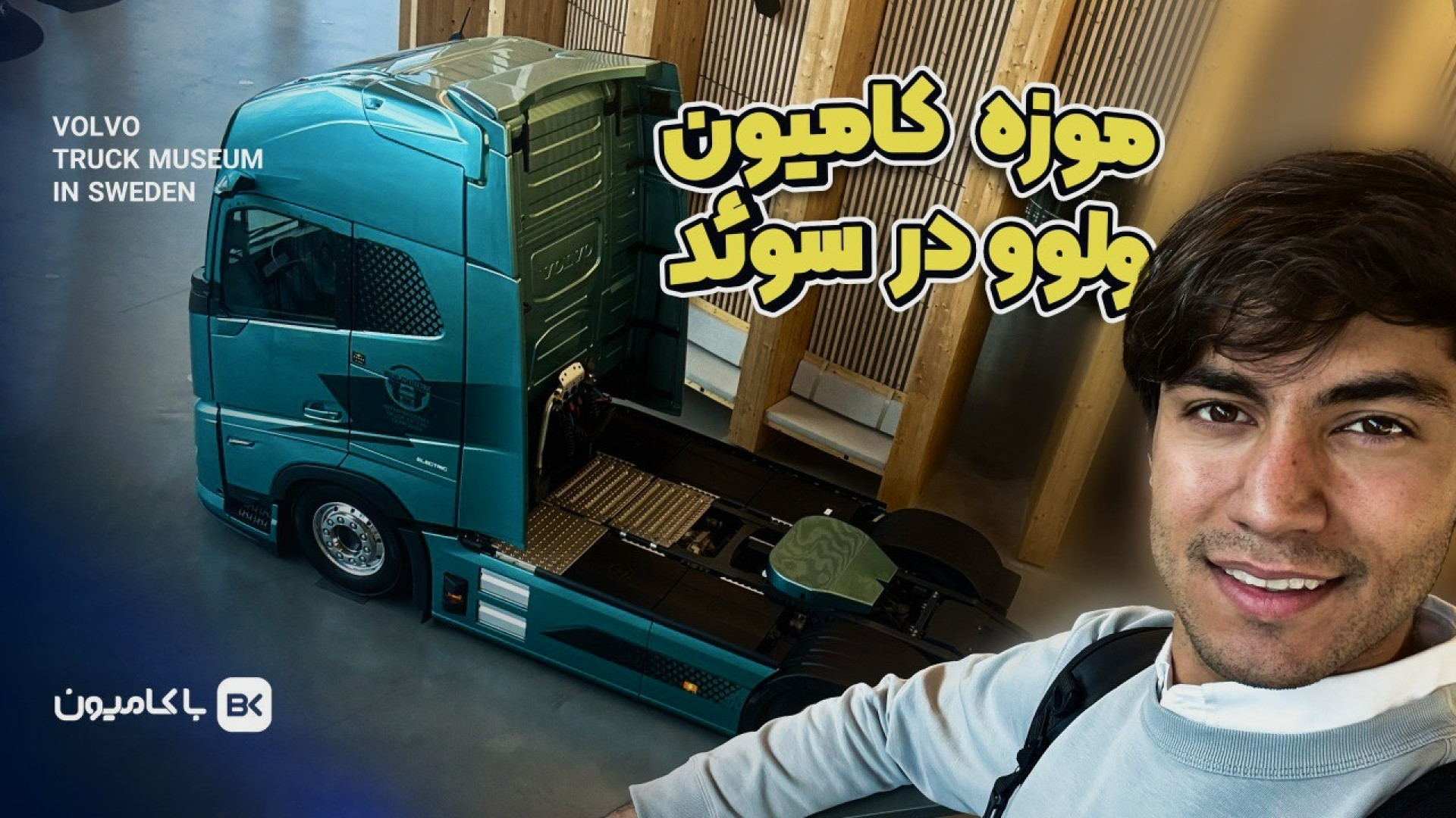 گزارش موزه شرکت ولوو در سوئد