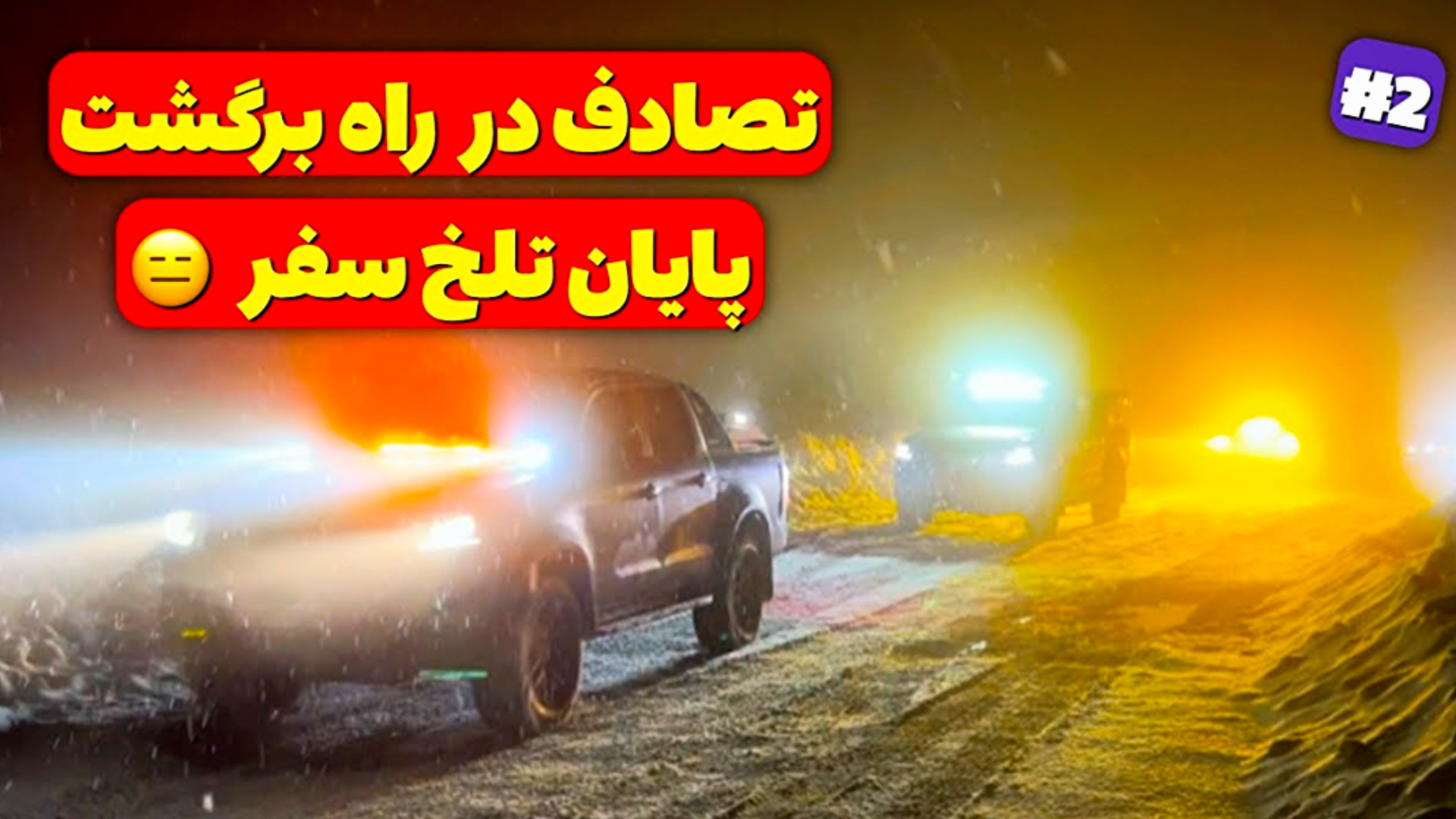 آفرود سخت در برف با KMC سواران...