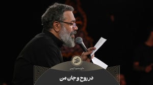 حاج محمود کریمی  زمینه (ای ایر...