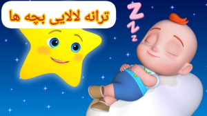 ترانه لالایی برای خواب کودکانه...