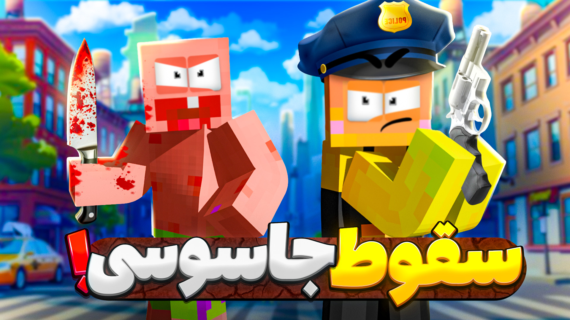 جاسوس پیدا کن !!! | ماینکرفت م...