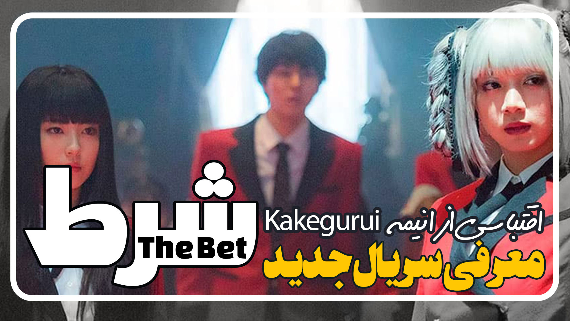 معرفی سریال جدید شرط The Bet اقتباسی از انیمه زمان192ثانیه